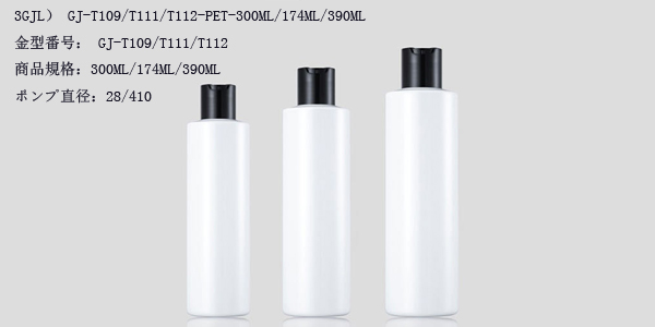 3GJL） GJ-T109T111T112-PET-300ML174ML390ML