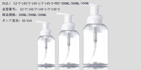 3GJL） GJ-T-143/T-143-1/T-143-2-PET-200ML/300ML/500ML