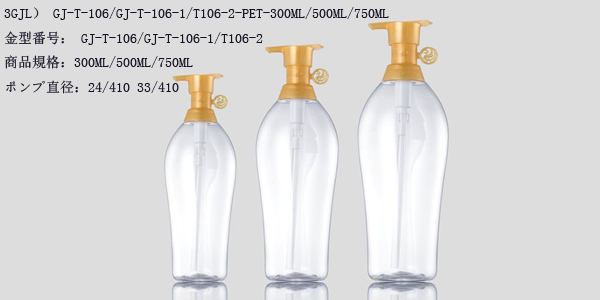 3GJL） GJ-T-106/GJ-T-106-1/T106-2-PET-300ML/500ML/750ML