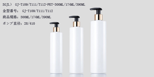 3GJL） GJ-T109/T111/T112-PET-300ML/174ML/390ML